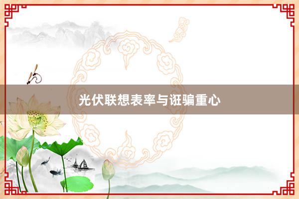 光伏联想表率与诳骗重心