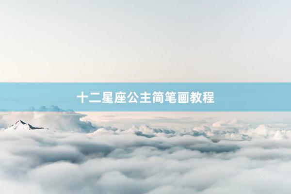 十二星座公主简笔画教程