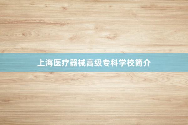上海医疗器械高级专科学校简介