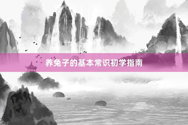 养兔子的基本常识初学指南