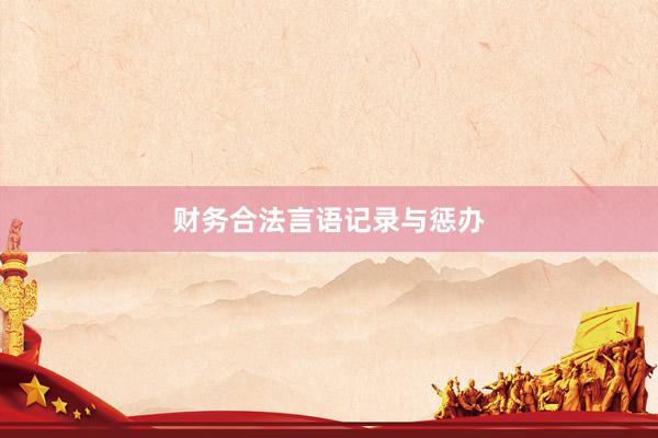 财务合法言语记录与惩办